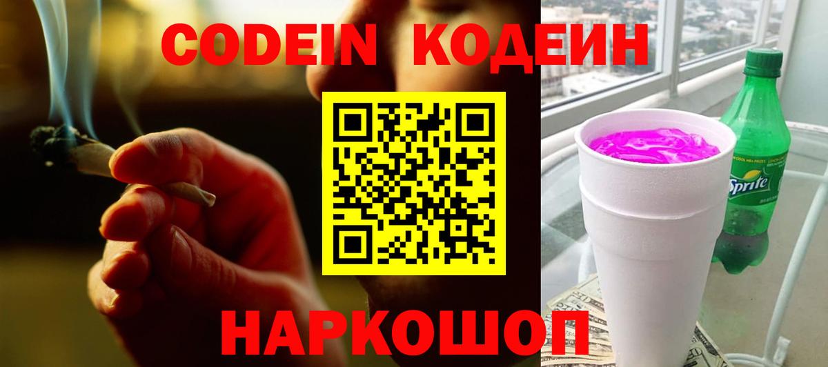 Кодеиновый сироп Lean Purple Drank  Кодеин Purple Drank  Вход с VPN  Алейск 